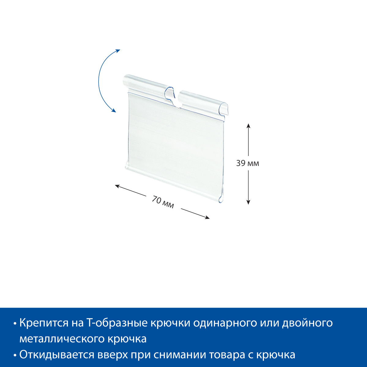 Ценникодержатель на крючок VH39 прозрачный, 70 мм