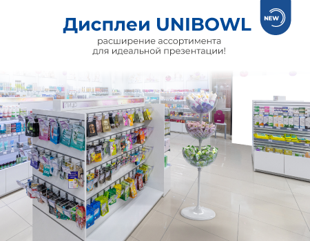 Дисплеи UNIBOWL - расширение ассортимента для идеальной презентации!