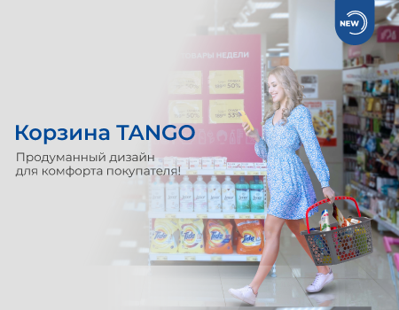 Новинка! Покупательская корзина TANGO